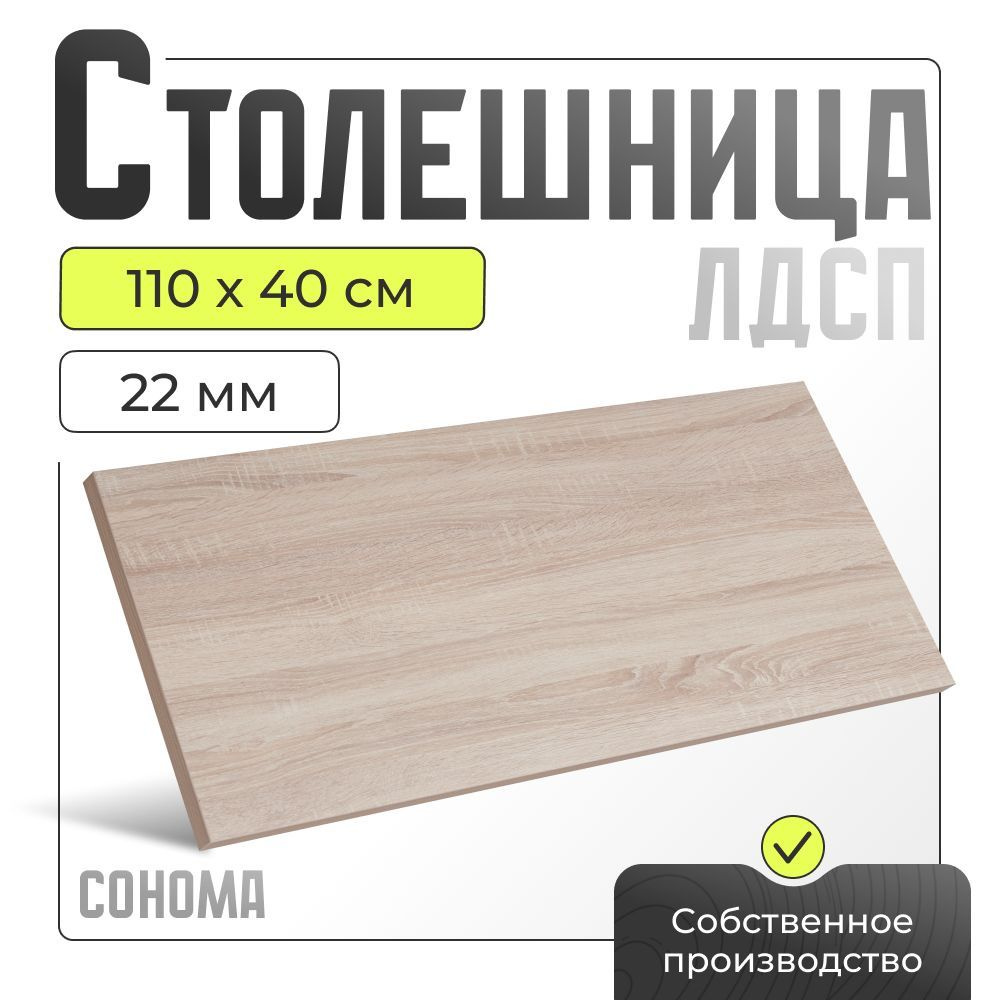 Столешница ЛДСП для стола , дуб сонома, 1100х400 мм. #1