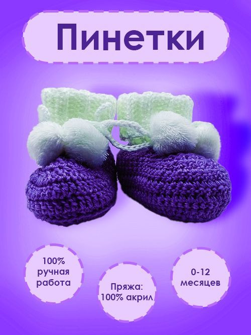 Пинетки #1