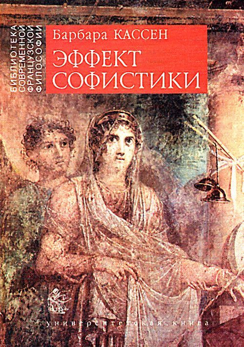Эффект софистики | Кассен Барбара #1