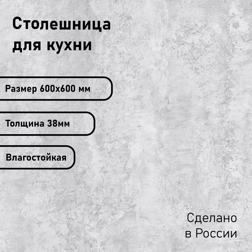 Столешница ЛДСП 600х600х38. Цвет "Цемент светлый" #1