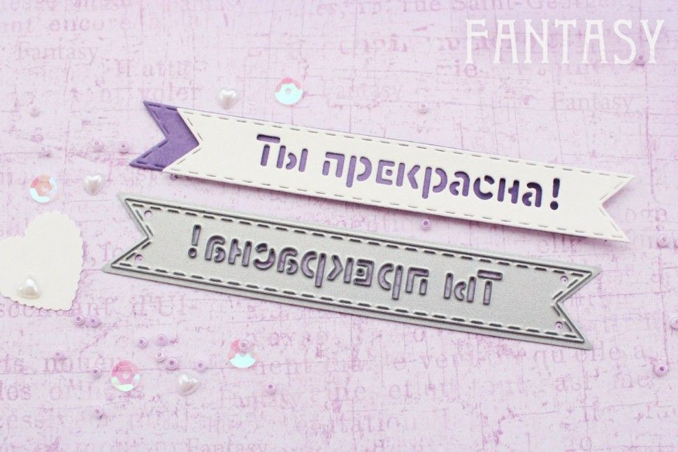 Нож для вырубки "Fantasy" флажок "Ты прекрасна!", размер 10,6Х1,6 см, FD-015  #1