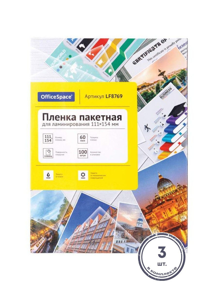 (3 шт.) - Пленка для ламинирования А6 OfficeSpace 111*154мм, 60мкм, глянец, 100л. (арт. 291576)  #1