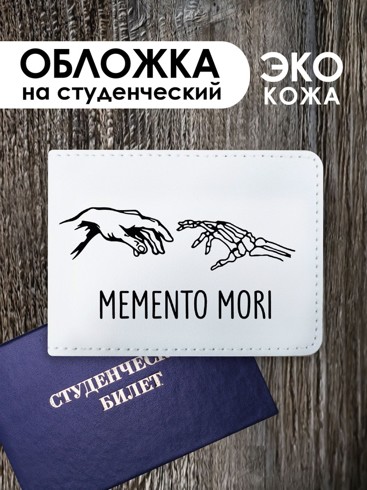 Обложка на студенческий билет "Memento mori" #1