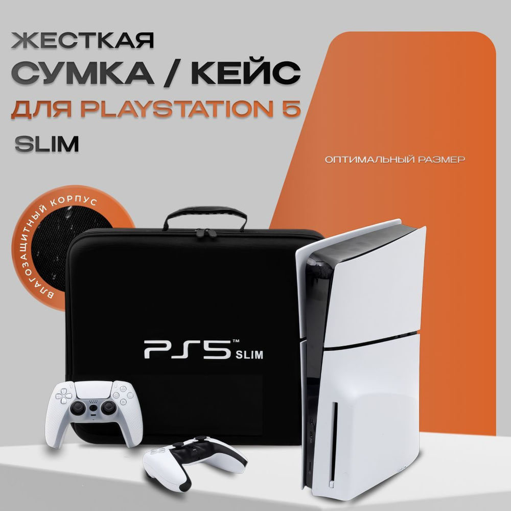 Сумка для PlayStation 5 Slim #1