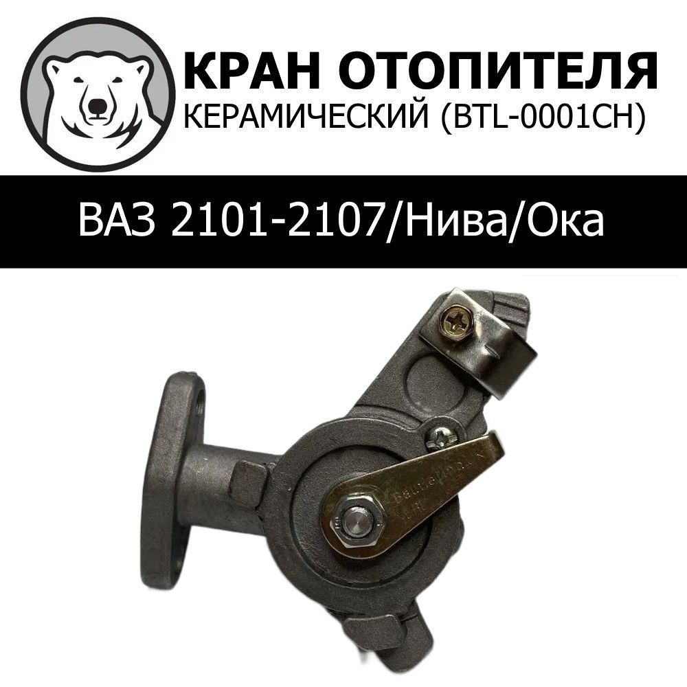 Кран отопителя ВАЗ 2101 () (BTL-0001CH)