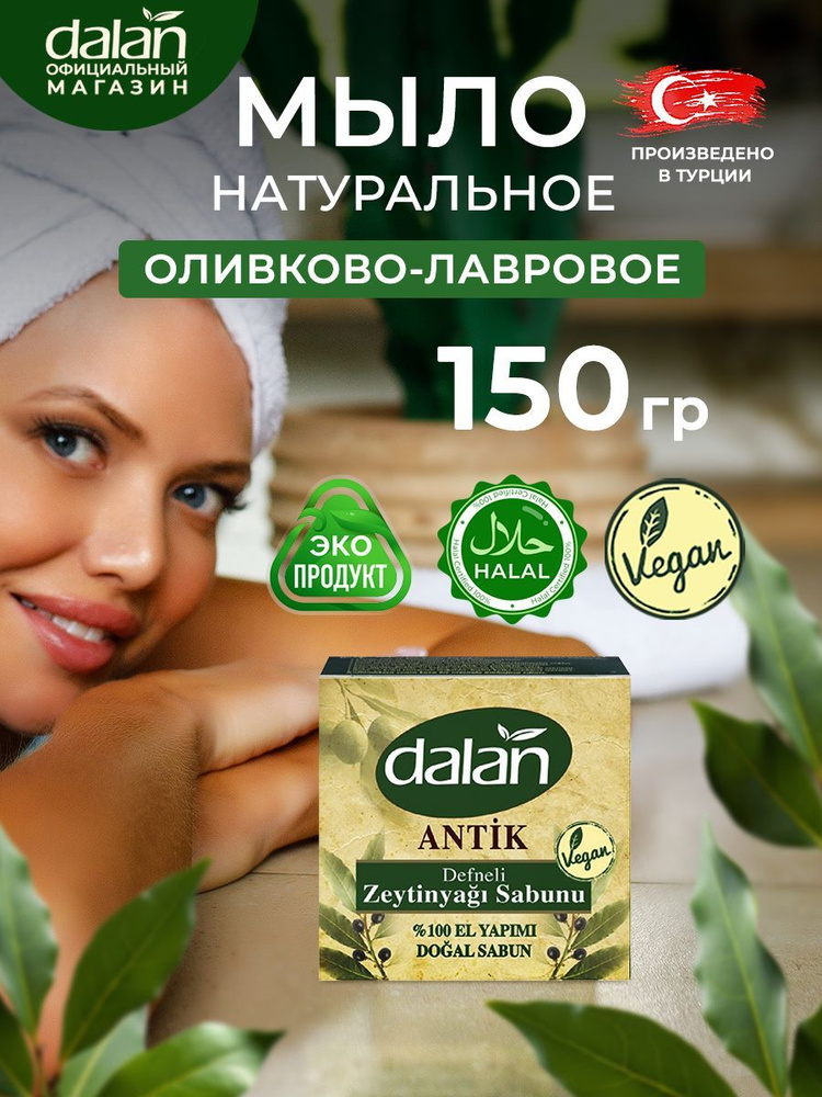 Dalan Antique Натуральное турецкое мыло твердое туалетное для рук и тела Лавровое, банное, ручной работы, #1
