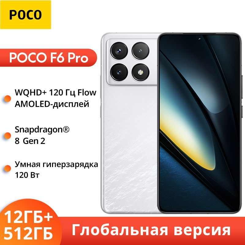 Poco Смартфон F6 PRO 5G Глобальная версия Global 12/512 ГБ, белый #1