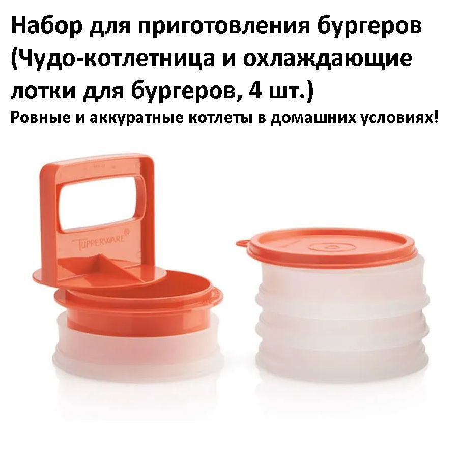 Tupperware Форма для котлет #1