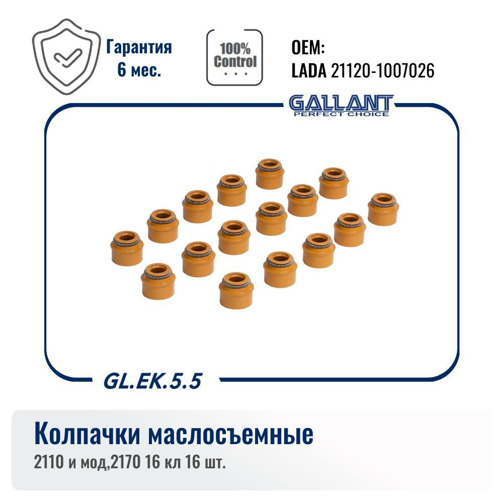 Колпачки маслосъемные ВАЗ-2112 "GALLANT" #1