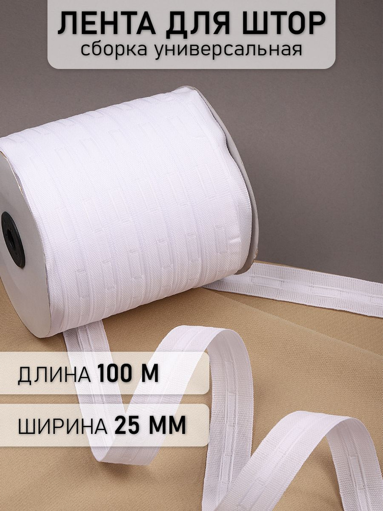 Лента шторная 25 мм 100 метров сборка универсальная белая #1