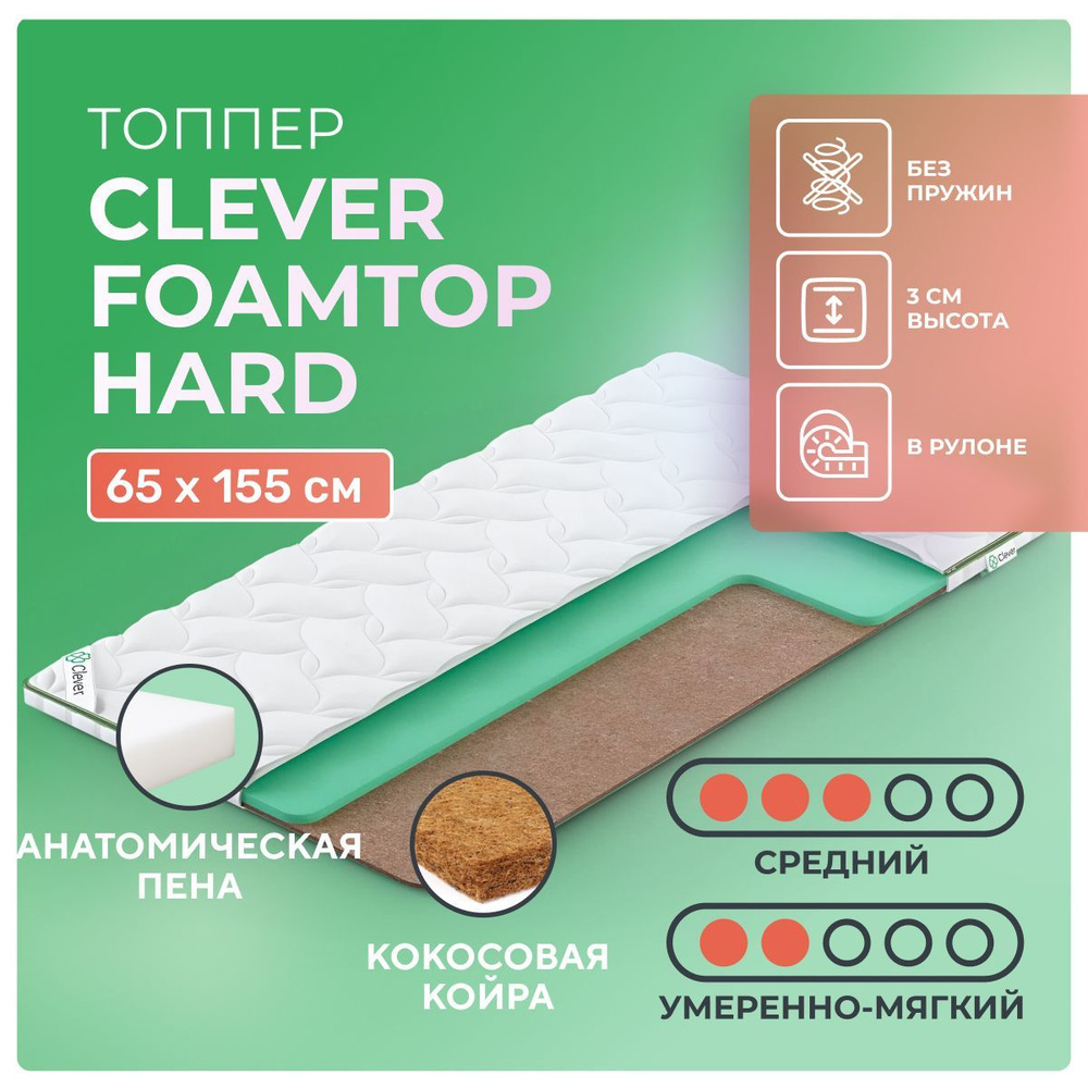 Топпер 65х155 Clever FoamTop Hard, с резинками по углам, беспружинный, двусторонний с разной жесткостью, #1