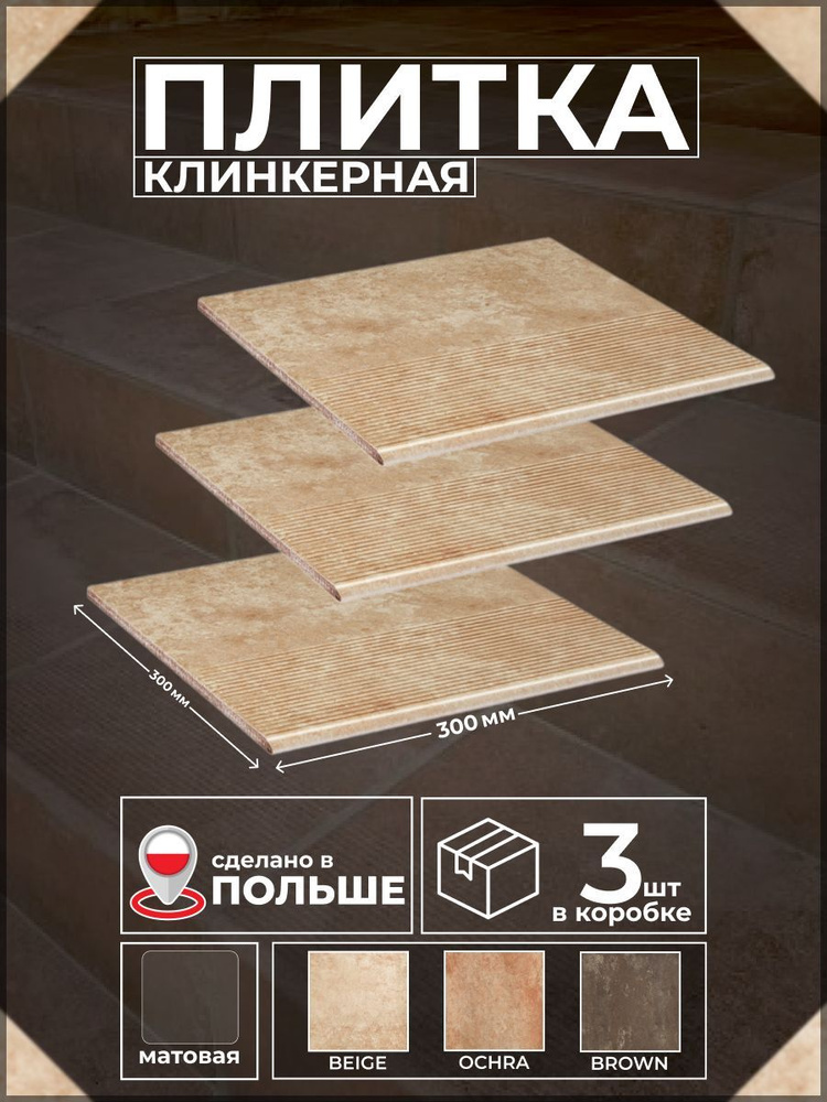 Ilario Beige 30*30 см, ступень прямая клинкерная, 3 штуки #1