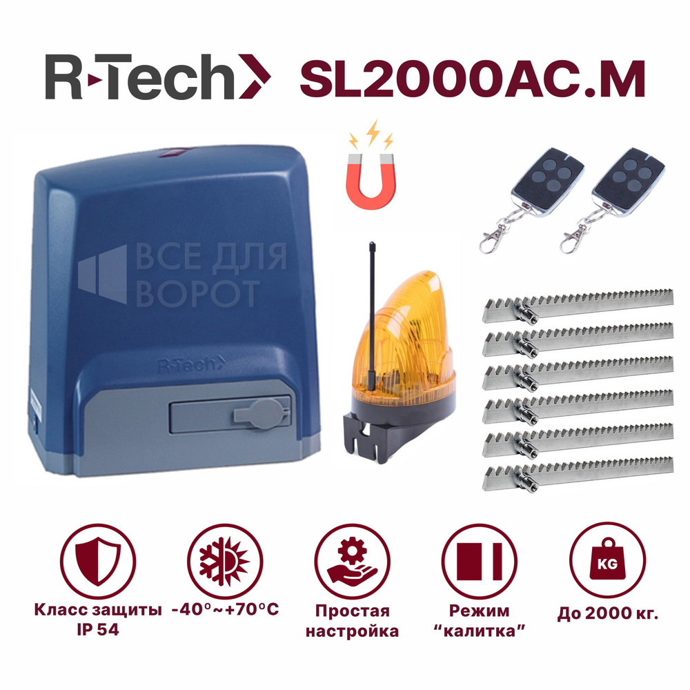 Автоматика для откатных ворот R-tech SL2000AC.M/LAMP/ROA-6 до 2000 кг. МАГНИТНЫЕ концевики (привод, 2 #1