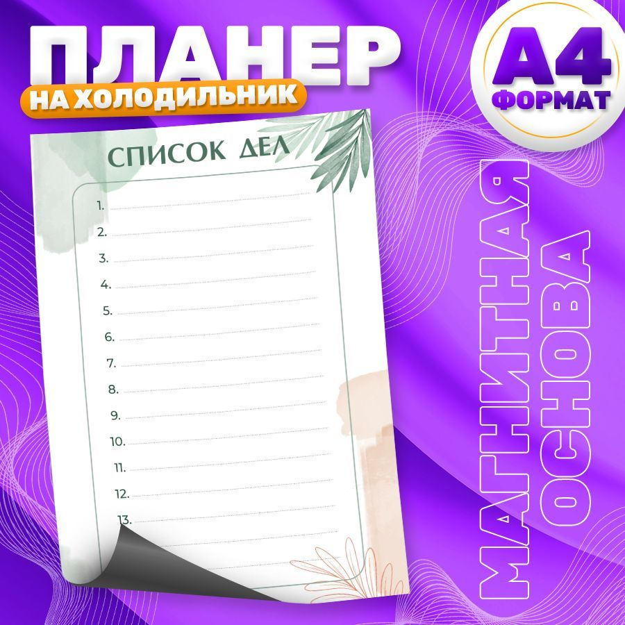 Магнитный планер, на холодильник, Список дел, А4, TM. Творческая мастерская  #1