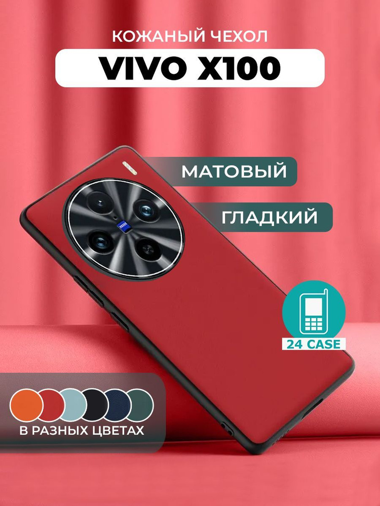 Чехол на Vivo x100 с защитой камеры на Виво х100 защитная кожаная накладка (красный) #1