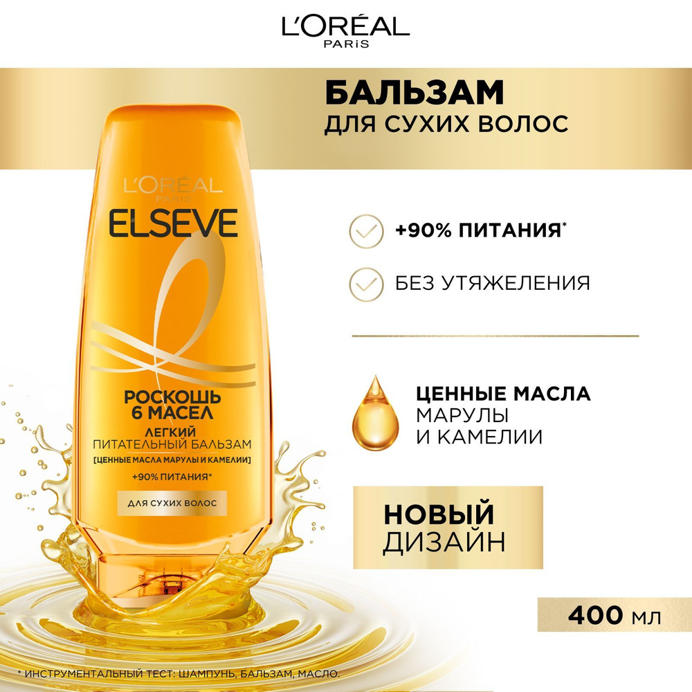 L'Oreal Paris Elseve Питательный бальзам "Роскошь 6 масел" для сухих волос, с маслами марулы и камелии, #1