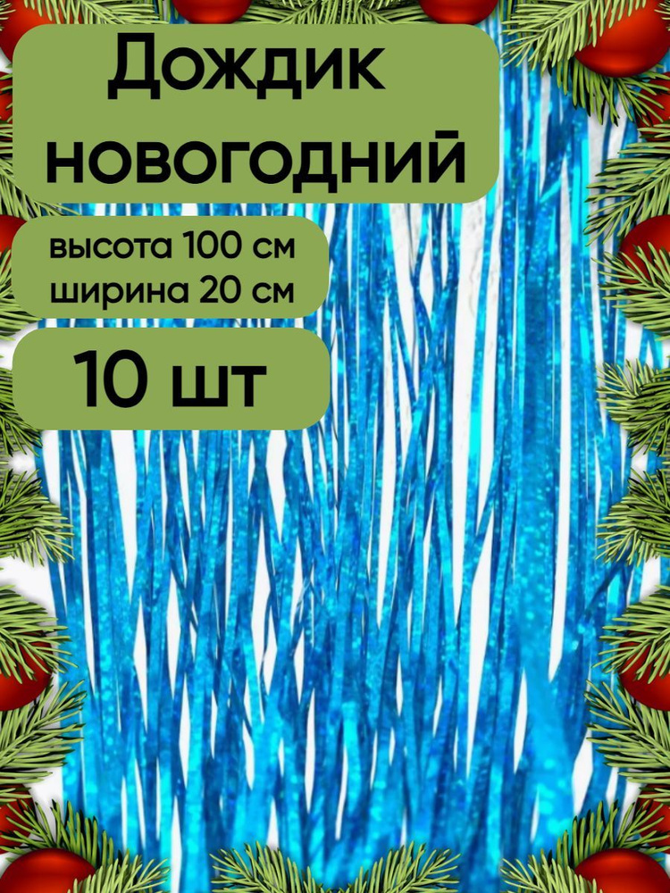 Дождик новогодний набор 10 штук, голографический бирюзовый, 20 см на 100 см.  #1