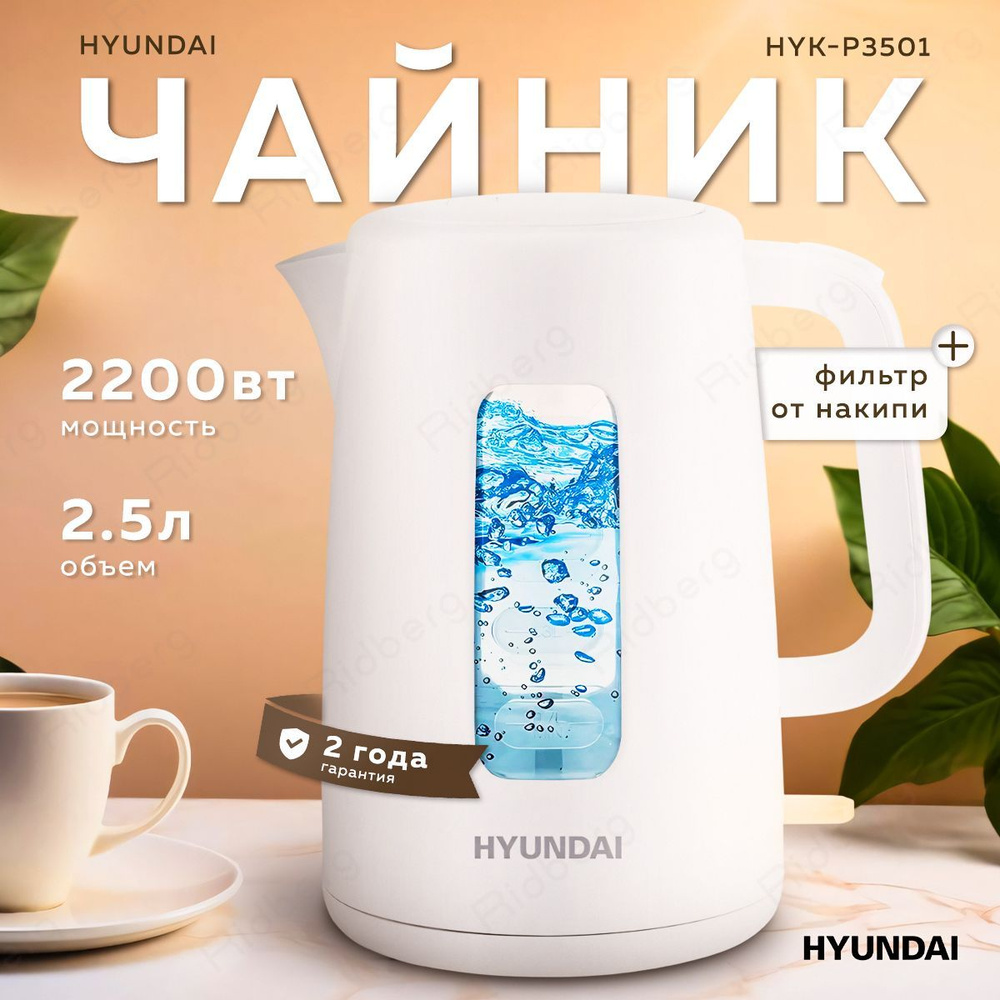 Чайник электрический Hyundai HYK-P3501 2.5 л 2200Вт (White) #1