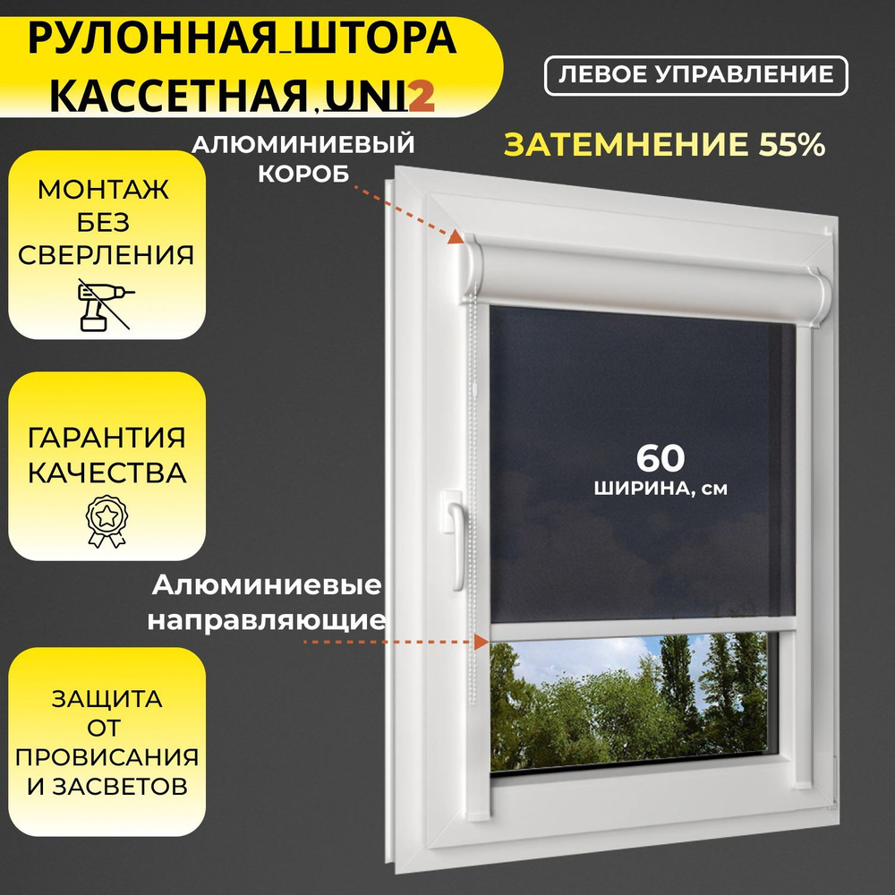 Кассетные рулонные шторы УНИ2 ЛЕВОЕ управление черный 60х115 см, ширина 60 см, светопроницаемые, с направляющими #1