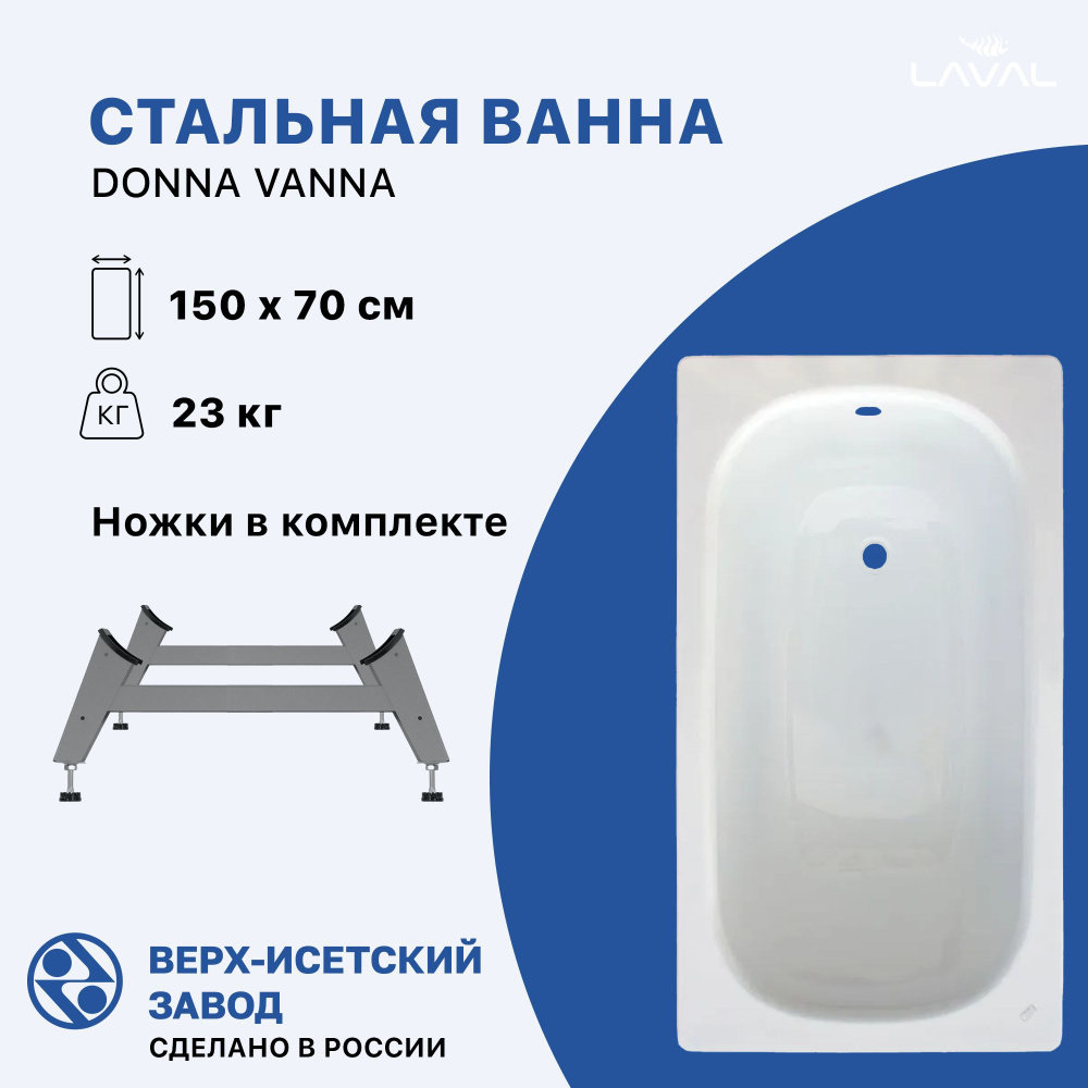 Стальная ванна 150х70 Donna Vanna, ножки в комплекте, толщина 1,8мм, ВИЗ  #1