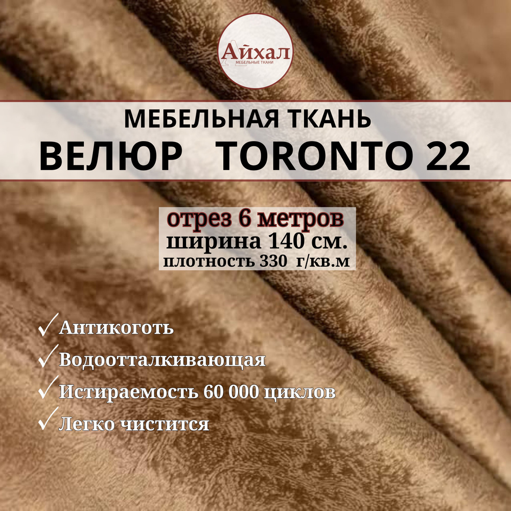 Ткань мебельная обивочная Велюр для мебели. Отрез 6 метров. Toronto 22  #1