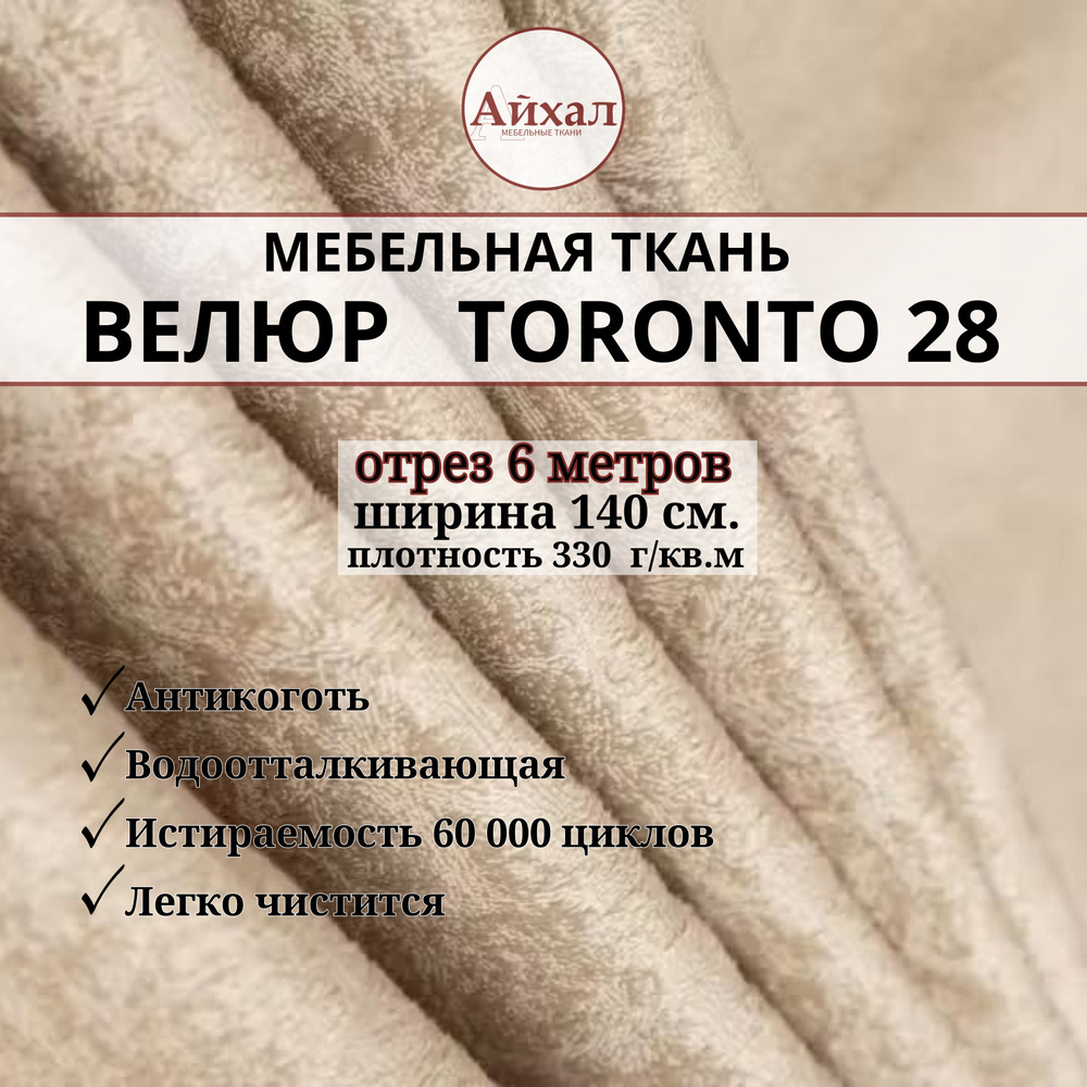 Ткань мебельная обивочная Велюр для мебели. Отрез 6 метров. Toronto 28  #1