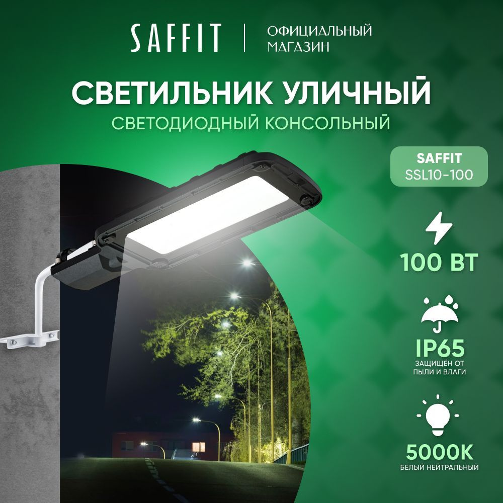 Светильник уличный светодиодный консольный 100W 5000K на столб / Saffit SSL10-100 55234  #1