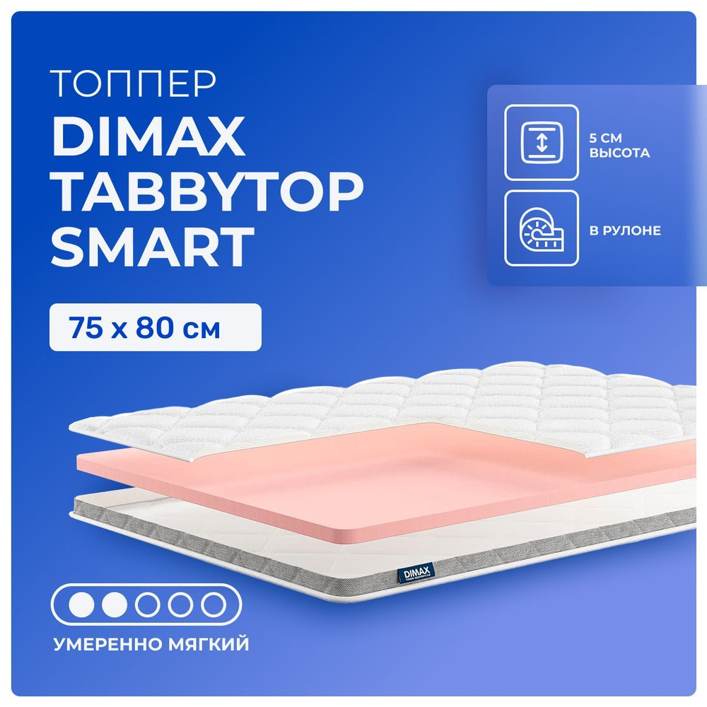 Топпер 75х80 Dimax TabbyTop Smart, беспружинный, односторонний, полумягкий, пенополиуретан, детский 80х75 #1