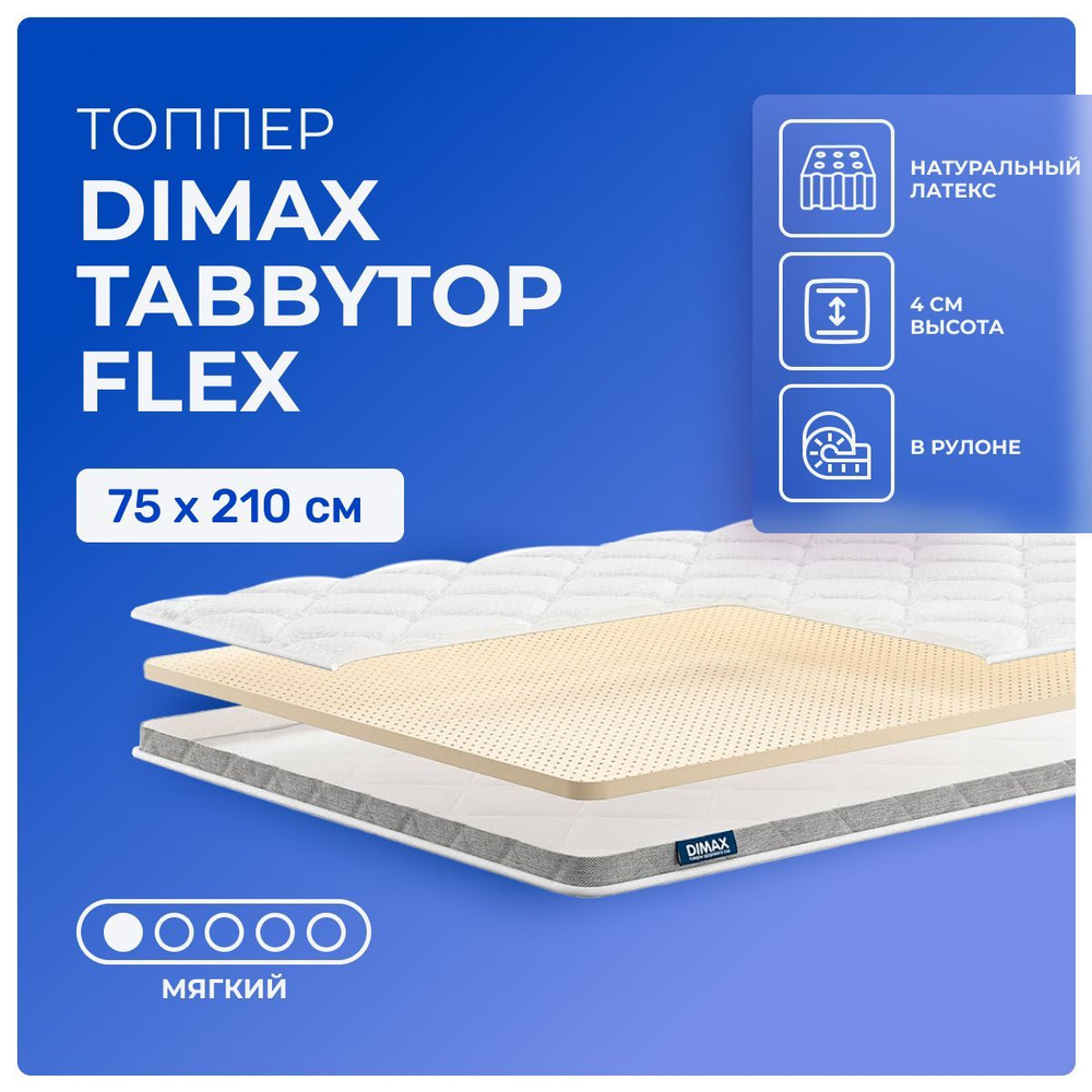 Топпер 75х210 Dimax TabbyTop Flex, беспружинный, односторонний, мягкий, латекс, детский 210х75  #1