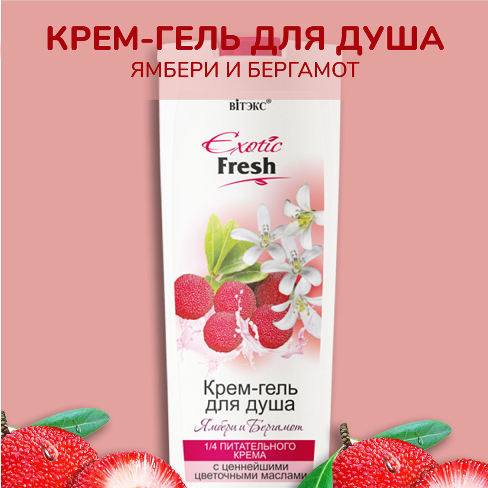 Витэкс Крем-гель для душа "Exotic fresh" Ямбери и бергамот, 500 мл  #1