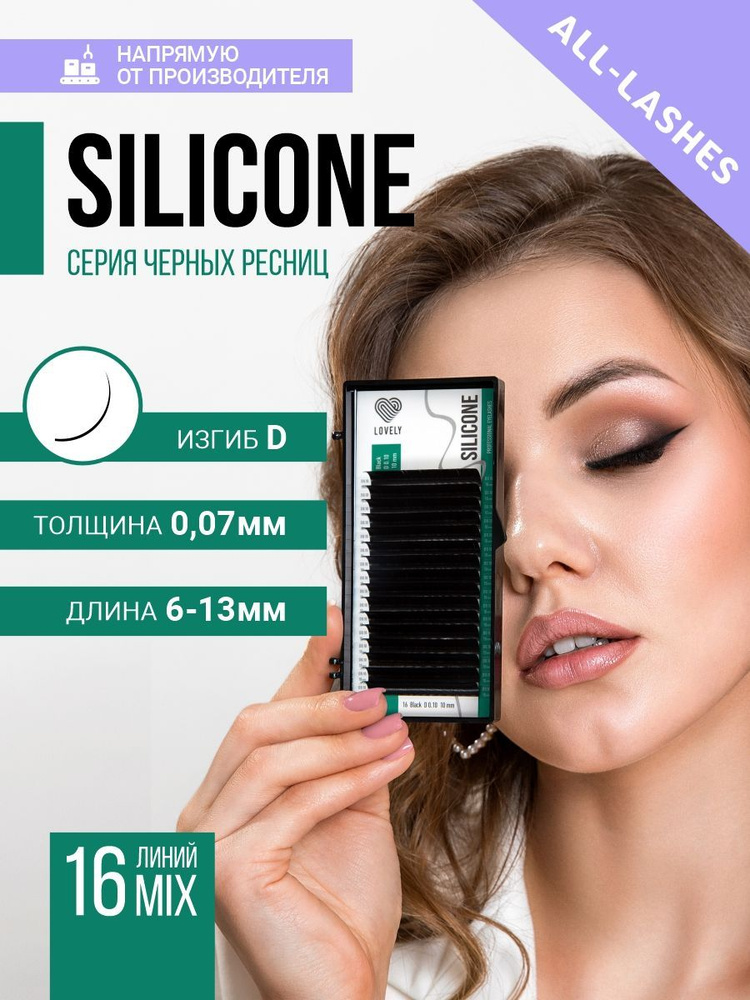 LOVELY Ресницы для наращивания Лавли Silicone 16 линий МИКС D 0.07 6-13 мм  #1