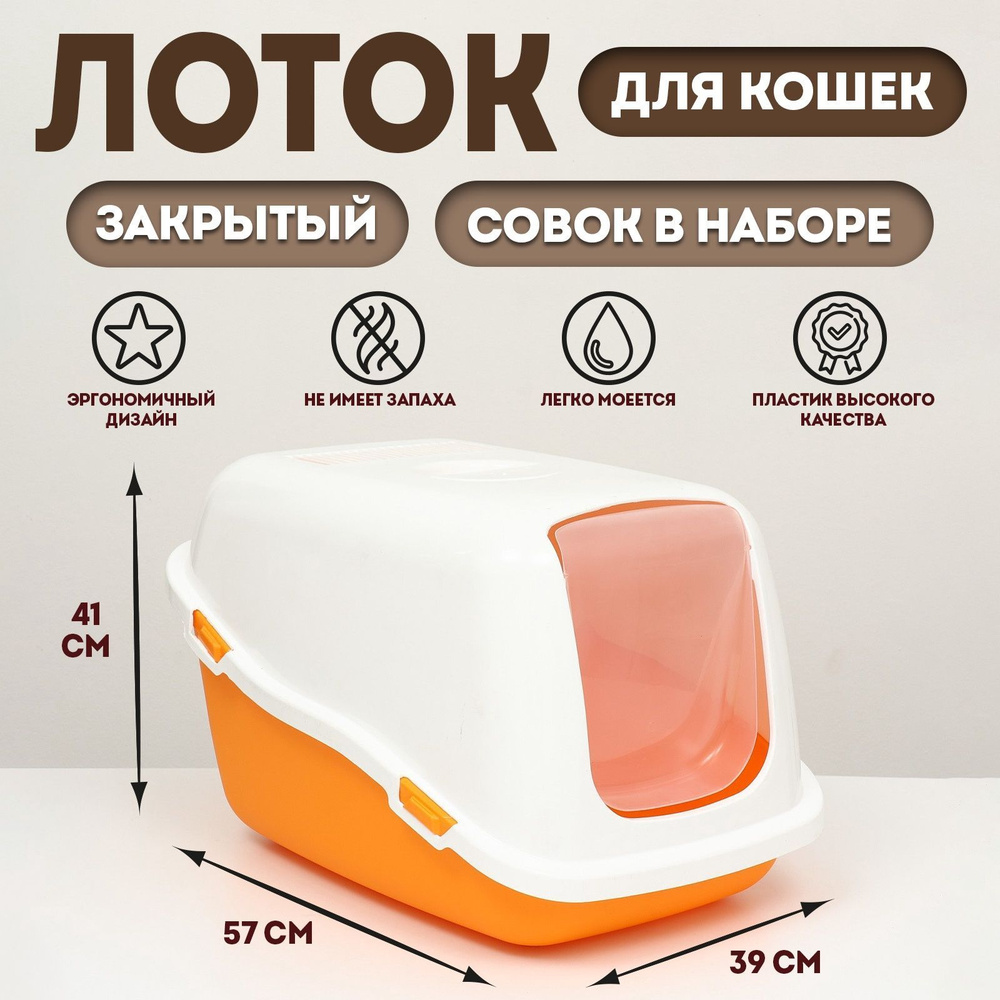 Pet-it домик-туалет для кошек COMFORT, (совок в наборе), 57x39x41, оранжевый/белый  #1