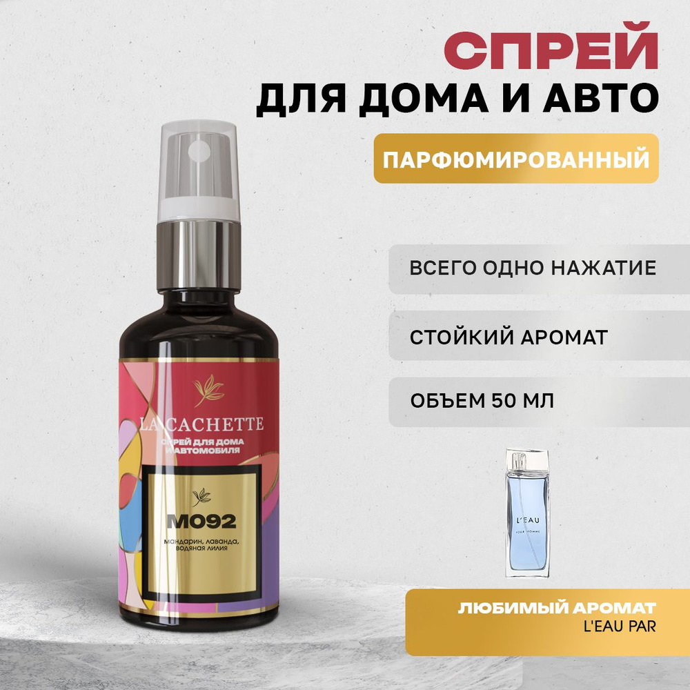 Парфюм для дома La Cachette M092 L'Eau par, 50 мл #1