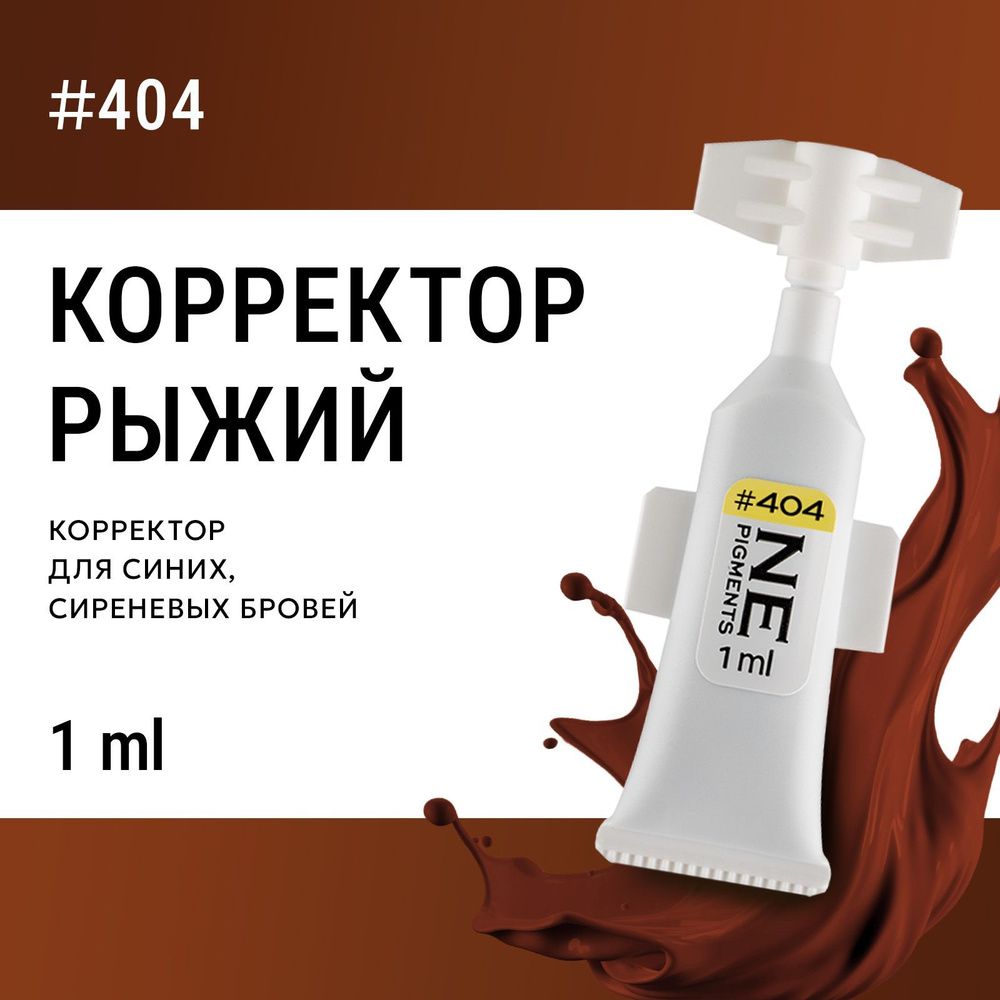 NE Pigments #404 Рыжий Монодоза корректора для пигмента для татуажа и пм 1 мл  #1