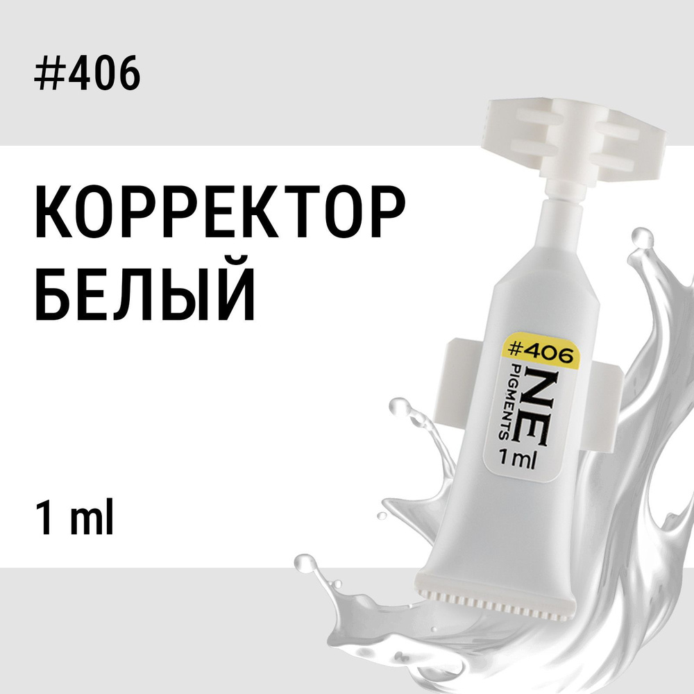 NE Pigments #406 Белый Монодоза корректора для пигмента для татуажа и пм 1 мл  #1