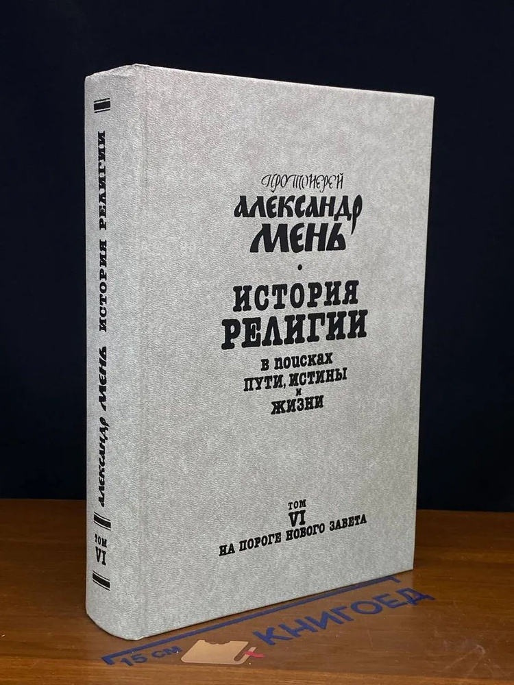 История религии. В семи томах. Том 6 #1