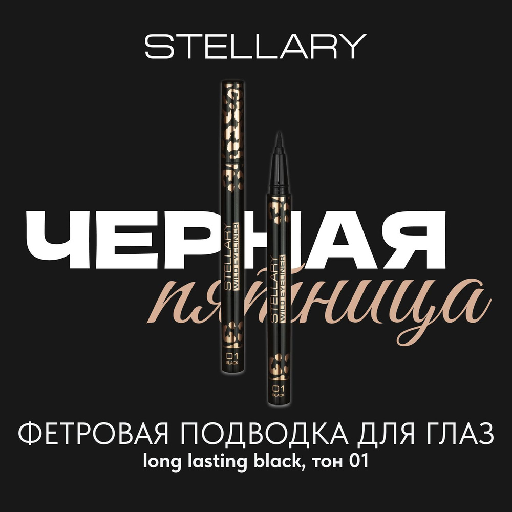 Black eyeliner Фетровая подводка для глаз Stellary черная, подводка фломастер для идеальных стрелок, #1