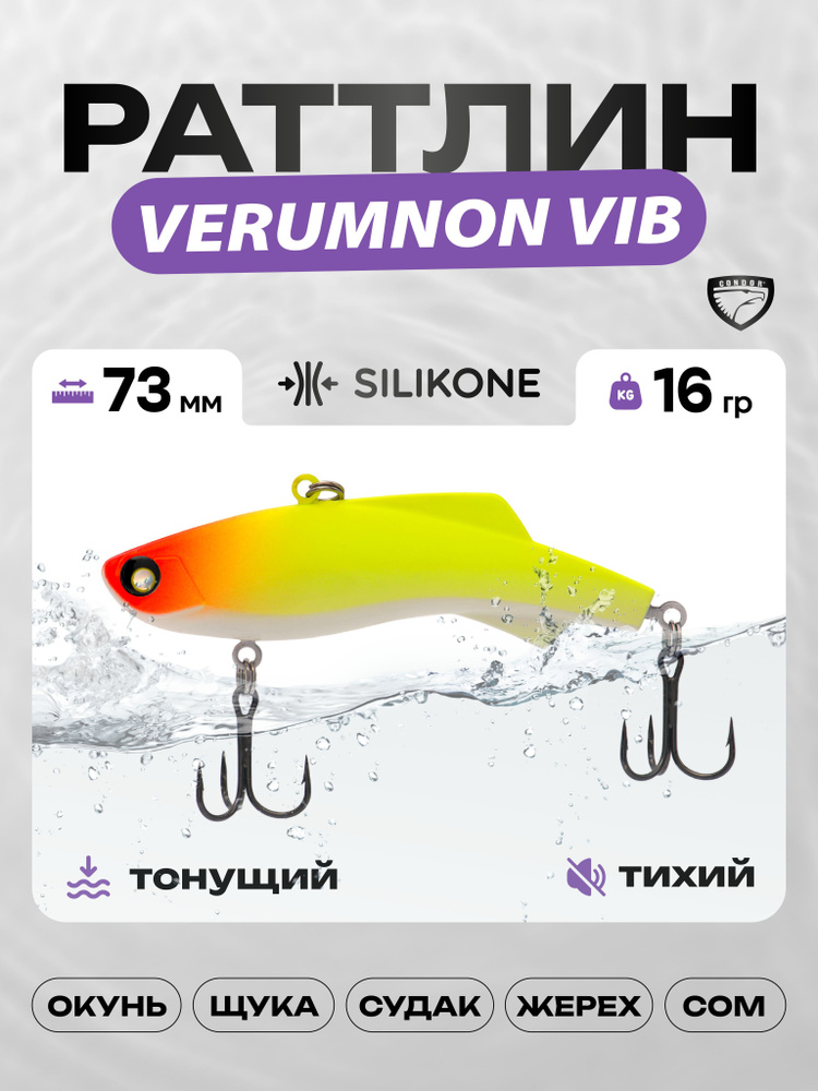 Воблер CONDOR VERUMNON VIB 73, 16г, раттлин тонущий, силикон, 616 #1