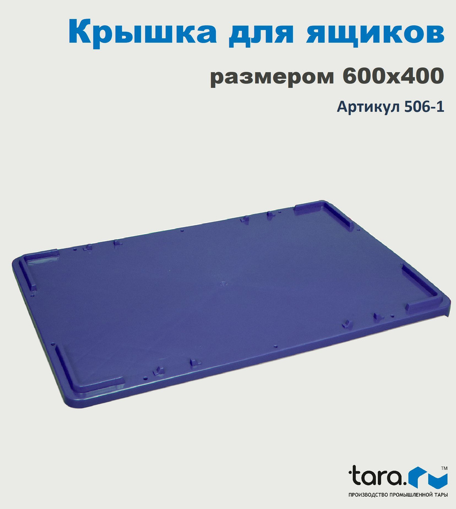 Крышка ТАРА.РУ-506, 600х400 для ящиков цв.синий #1