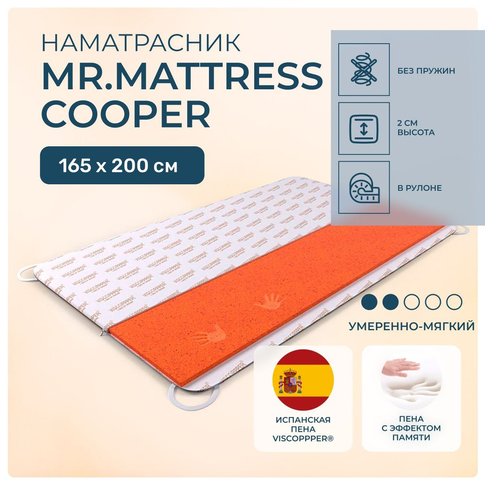 Топпер 165х200 Mr.Mattress Cooper, беспружинный, односторонний, cредне-жёсткий, memory foam, двуспальный #1