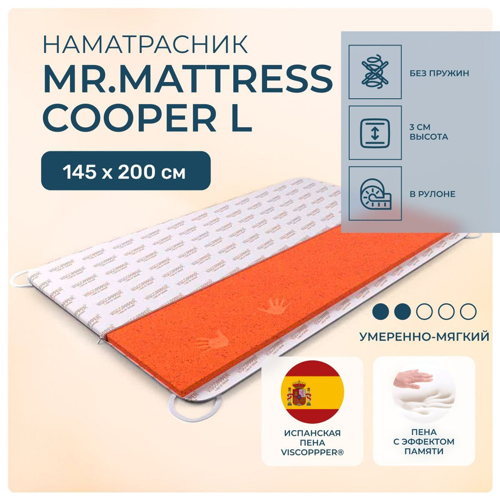 Топпер 145х200 Mr.Mattress Cooper L, беспружинный, cредне-жёсткий, memory foam, двуспальный 200х145  #1