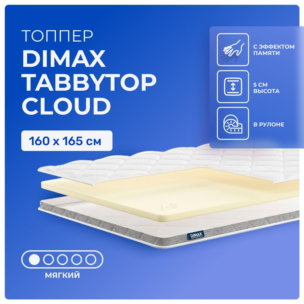 Топпер 160х165 Dimax TabbyTop Cloud, беспружинный, мягкий, memory foam, двуспальный 165х160  #1