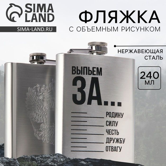 Фляжка Sima-land "Выпьем за " 240 мл, нержавеющая сталь, пластик  #1