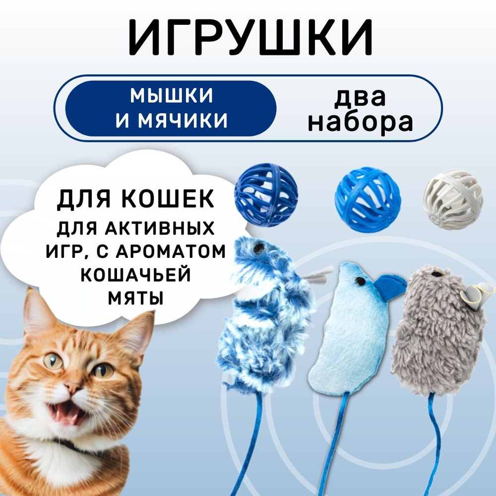 2 Набора игрушек Petpark для кошек Мышки и мячики с кошачьей мятой (6 шт в комплекте)  #1