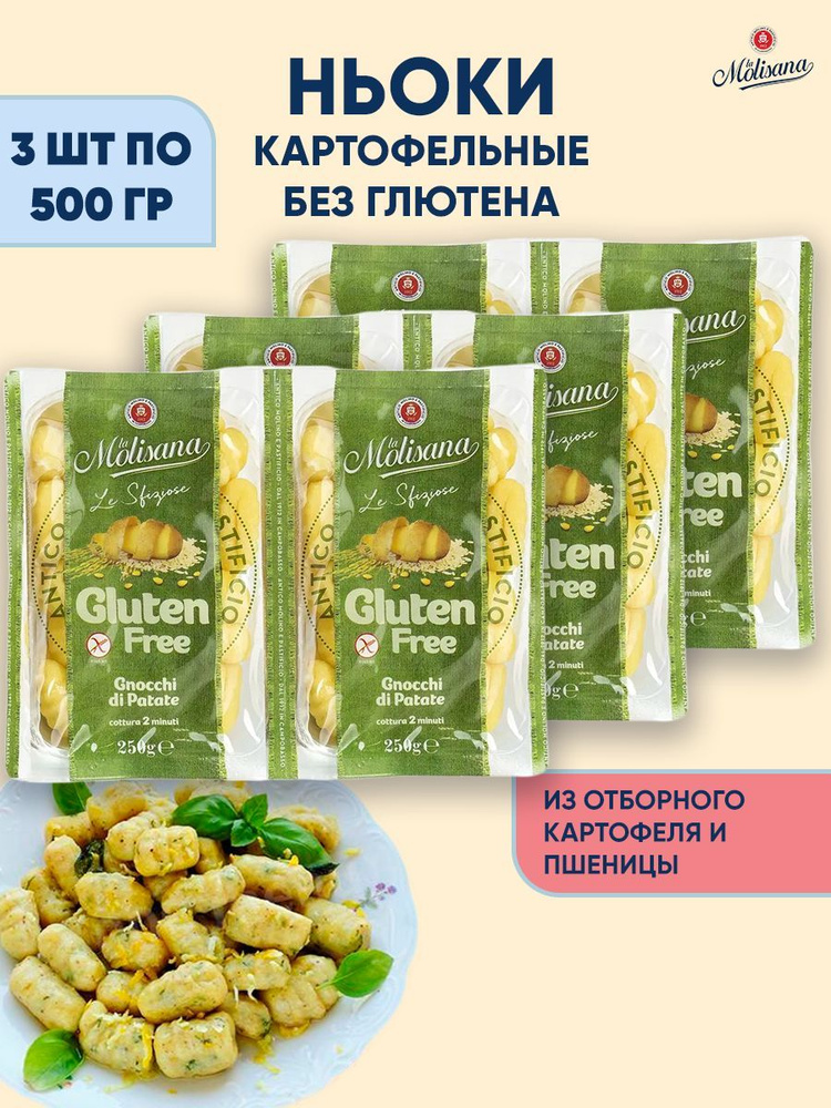 Ньокки картофельные клецки без глютена La Molisana GNOCCHI DI PATATE, 3шт по 500г  #1