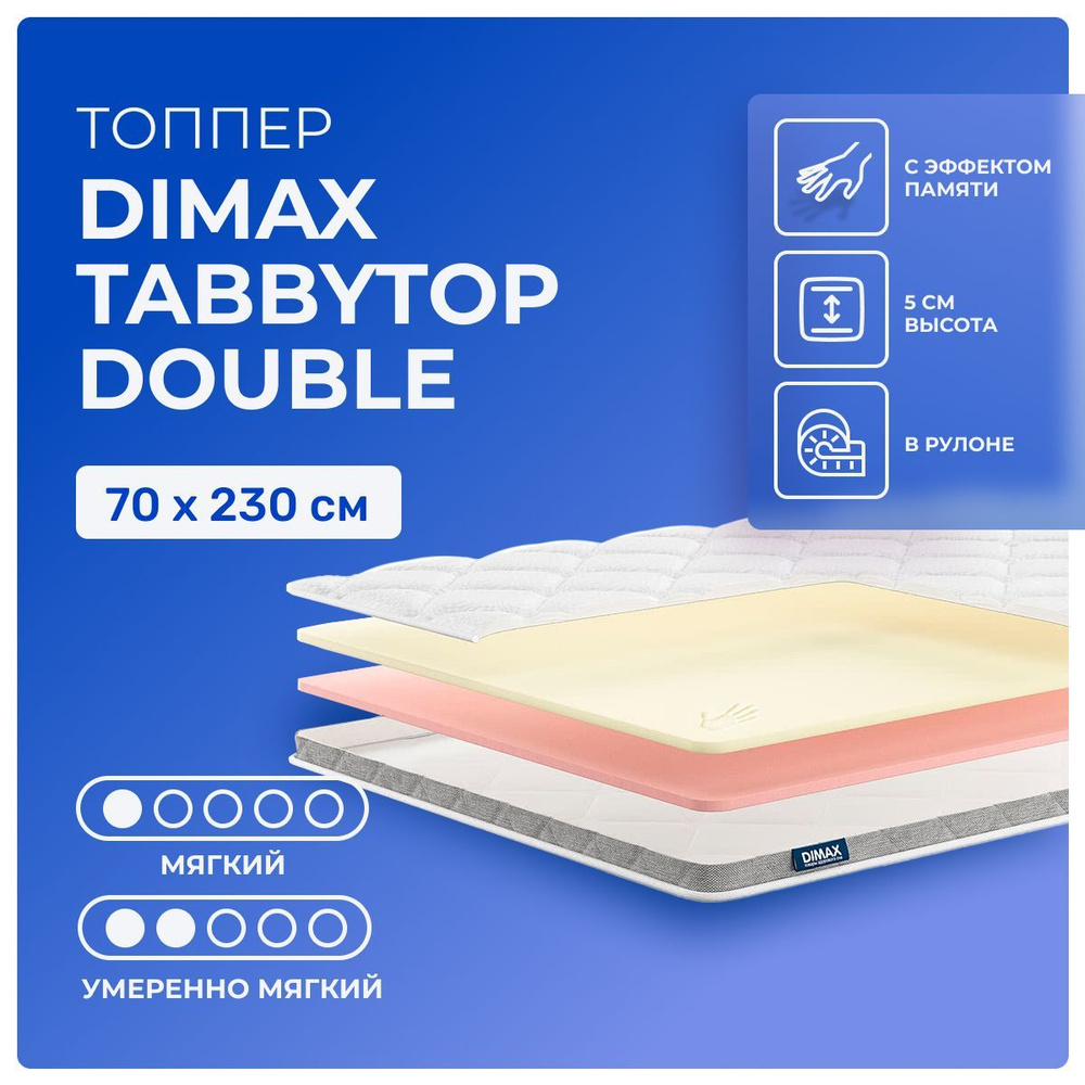 Топпер 70х230 Dimax TabbyTop Double, беспружинный, двусторонний с разной жесткостью, мягкий, полумягкий, #1