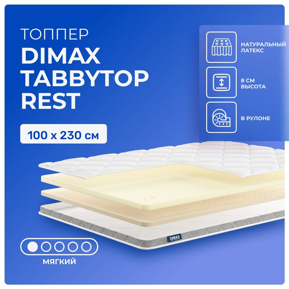 Топпер 100х230 Dimax TabbyTop Rest, беспружинный, двусторонний с разной жесткостью, мягкий, memory foam #1