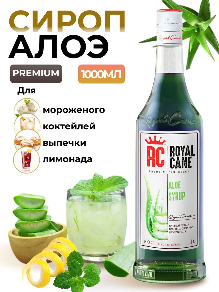 Сироп Royal Cane Алоэ 1л для коктейлей, десертов, чая, напитков, выпечки  #1