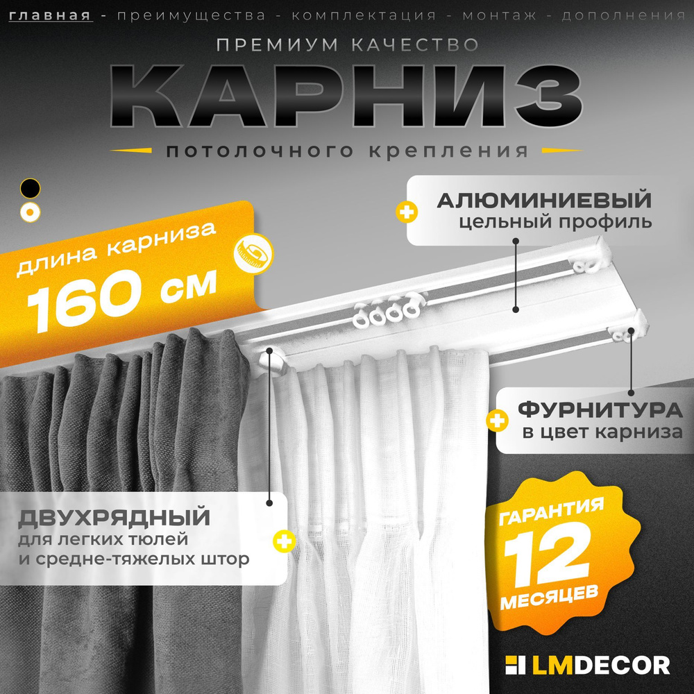 Карниз для штор D6 алюминиевый двухрядный потолочный 160 см Белый LM DECOR  #1