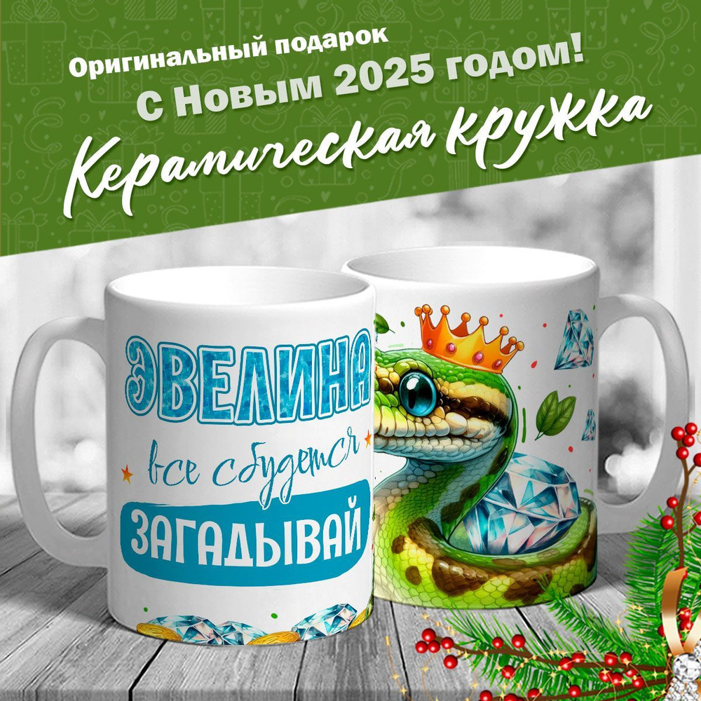 Кружка именная новогодняя со змейкой "Эвелина, все сбудется, загадывай" от MerchMaker  #1